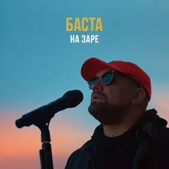 Баста - На заре (John Coffey & Misha Mentos Remix)
