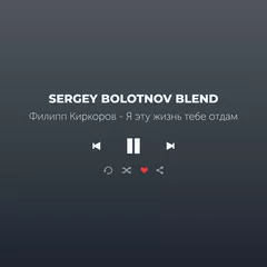 Филипп Киркоров - Я эту жизнь тебе отдам (Sergey Bolotnov Blend)