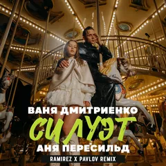 Ваня Дмитриенко, Аня Пересильд - Силуэт (Ramirez x Pavlov  Remix)