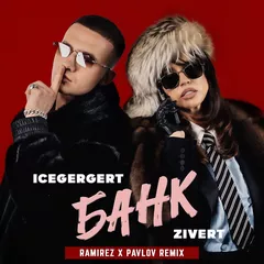 Icegergert, Zivert – БАНК  (Ramirez x Pavlov Remix)