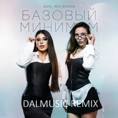 SABI & MIA BOYKA - Базовый минимум (DALmusic Remix)