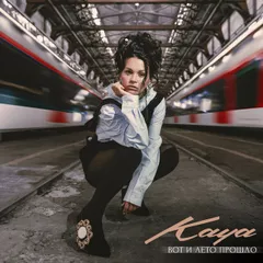 Kaya - Вот И Лето Прошло (Pitchugin Edit)