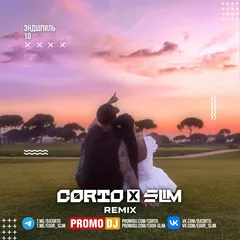 Эндшпиль - 10 (Corto x Slim Remix)