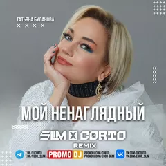 Татьяна Буланова - Мой ненаглядный (Slim x Corto Remix)