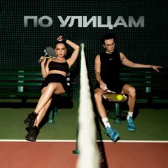 Коста Лакоста, Ольга Серябника - По улицам (Nikita Lexx Radio Edit)