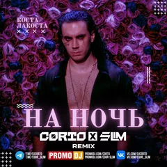 Коста Лакоста - На ночь (Corto x Slim Remix)