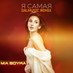 MIA BOYKA - Я самая (DALmusic Remix)