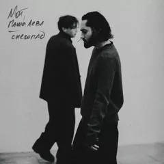 MOT, Паша Левл - Снегопад (John Coffey & Misha Mentos Remix)