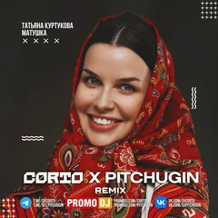 Татьяна Куртукова - Матушка (CORTO X PITCHUGIN Remix)