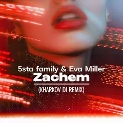 5sta family & Eva miller - Zachem (KHARKOV DJ REMIX)