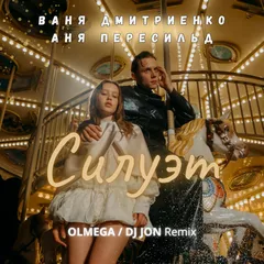 Ваня Дмитриенко, Аня Пересильд - Силуэт ( OLMEGA & DJ JON Remix) Extended