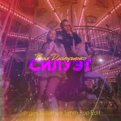 Ваня Дмитриенко - Силуэт (Sergey Bolotnov Edit)