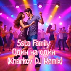 5sta Family - Один на один (Kharkov Dj Remix)