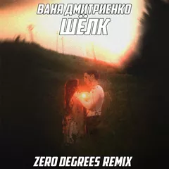 Ваня Дмитриенко - Шёлк (Zero Degrees Remix)