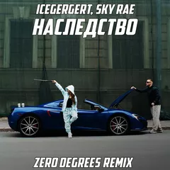 ICEGERGERT, SKY RAE - Наследство (Zero Degrees Remix)