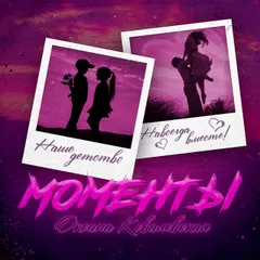 Оксана Ковалевская - Моменты (Hang Mos & Kolya Dark Remix)