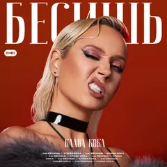 Клава Кока - (не) Бесишь (Kolya Dark & Hang Mos Remix)