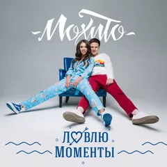 Мохито - Ловлю Моменты (John Coffey & Misha Mentos Remix)
