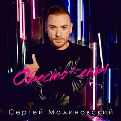 Сергей Малиновский - Обесточены (Misha Mentos Remix)