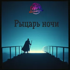Dj Rob Rodriguez - Рыцарь ночи