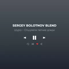 Шура - Отшумели летние дожди (Sergey Bolotnov Blend)
