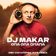 DJ Макар - Опа опа опапа (Dmc Cox & PsProject Radio Edit)