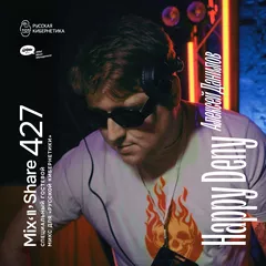 Mix 'N' Share 427 (Special Guest Mix For Русская Кибернетика)