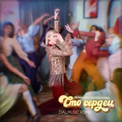 Юлианна Караулова - Сто сердец (DALmusic Remix)