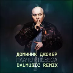Доминик Джокер - Плачут небеса (DALmusic Remix)