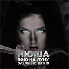 Нюша - Вою на луну (DALmusic Remix)