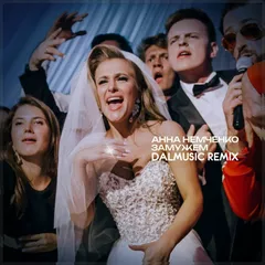 Анна Немченко - Замужем (DALmusic Remix)