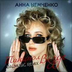 Анна Немченко - Танцпол везде (DALmusic Remix)