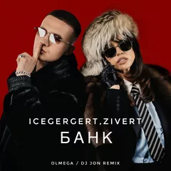 ICEGERGERT, Zivert - БАНК (OLMEGA & DJ JON Remix)Extended Mix
