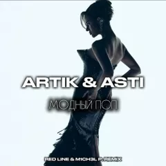 Artik & Asti - Модный Поп (Red Line & M1CH3L P Radio Remix)