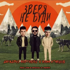GAYAZOV$ BROTHER$, Ислам Итляшев - ЗВЕРЯ НЕ БУДИ (Red Line & M1CH3L)