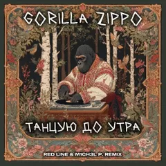 Gorilla Zippo - Танцую до утра (Red Line & M1CH3L P Remix)