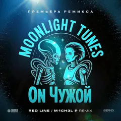 Moonlight Tunes - Он чужой (Red Line & M1CH3L P Extended Remix)