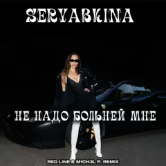 SERYABKINA - Не надо больней мне (Red Line & M1CH3L P Radio Remix)