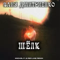 Ваня Дмитриенко - Шёлк (M1CH3L P. & Red Line Remix )