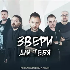 Звери - Для тебя (Red Line & M1CH3L P Radio Remix)