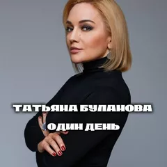 Татьяна Буланова - Один день (Red Line & M1CH3L P Radio Remix)