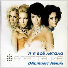 Блестящие - А я все летала (DALmusic Remix)