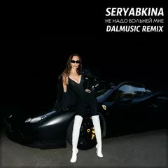 SERYABKINA - Не надо больней мне (DALmusic Remix)