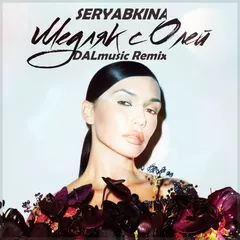 SERYABKINA - Медляк с Олей (DALmusic Remix)