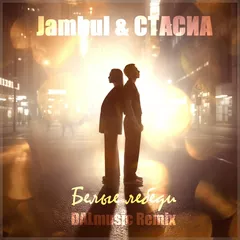 Jambul & СТАСИА - Белые лебеди (DALmusic Remix)