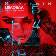 Инфинити - Целовал (DALmusic Remix)