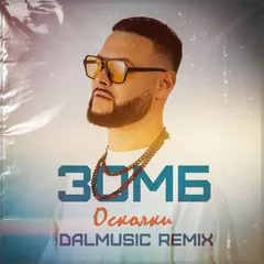 ЗОМБ - Осколки (DALmusic Remix)