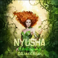 NYUSHA - Ядовитая (DALmusic Remix)