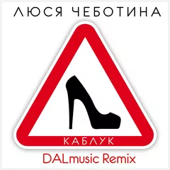 Люся Чеботина - Каблук (DALmusic Remix)