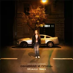 Анастасия Сотникова - Обнимай и плачь (DALmusic Remix)